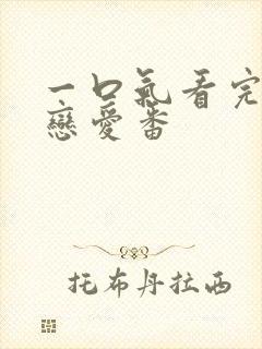 一口气看完超甜恋爱番