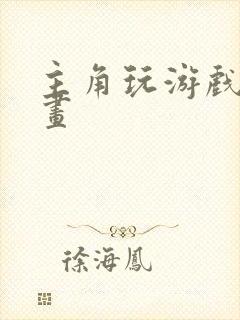 主角玩游戏的漫画