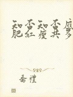 知否知否应是绿肥红瘦共多少集