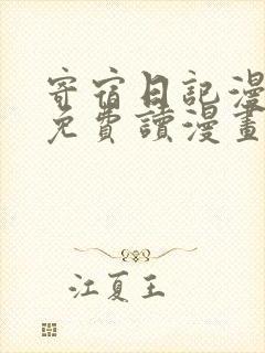 寄宿日记漫画画免费读漫画下拉土豪漫画