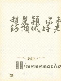 赵丽颖 你和我的倾城时光封面