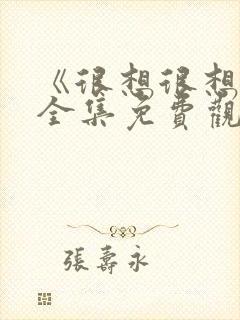 《很想很想你》全集免费观看完整版封面