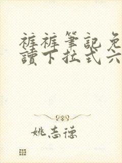 裤裤笔记免费阅读下拉式六漫画