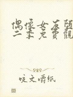 偶像女友堕落第二季免费观看全集动漫