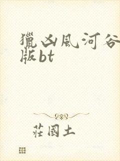 猎凶风河谷完整版bt