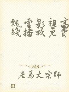 飘雪影视高清在线播放免费观看