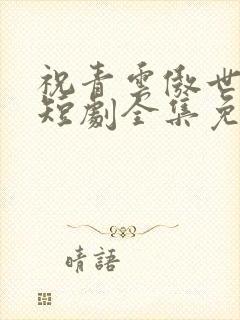 祝青云傲世红颜短剧全集免费观看封面