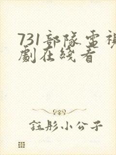 731部队电视剧在线看封面