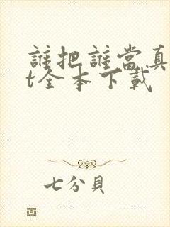 谁把谁当真txt全本下载