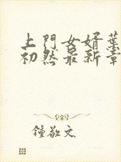 上门女婿叶辰萧初然最新章节