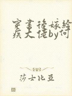 穿书后嫁给了残疾大佬by何青