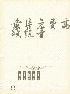 黄片免费高清在线观看