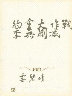 约会大作战第二季无删减