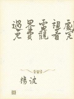 过界电视剧全集免费观看完整版