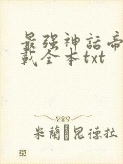 最强神话帝皇下载全本txt