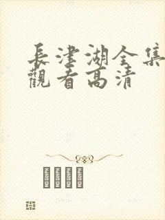 长津湖全集免费观看高清封面