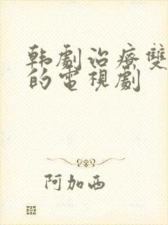 韩剧治疗双男主的电视剧