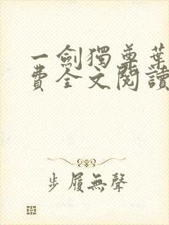 一剑独尊叶玄免费全文阅读