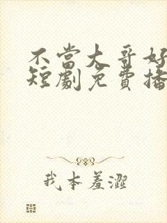 不当大哥好多年短剧免费播放