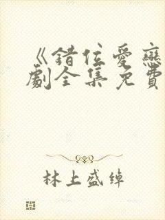 《错位爱恋》短剧全集免费观看高清