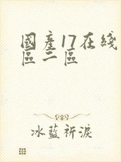 国产17在线一区二区封面