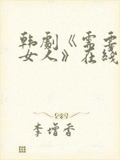 韩剧《需要爱的女人》在线观看封面