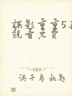 谍影重重5在线观看免费