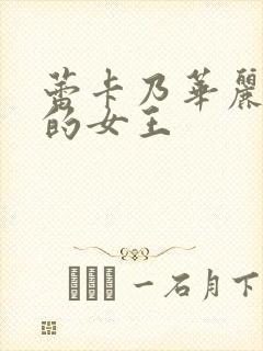 蕾卡乃华丽切我的女王