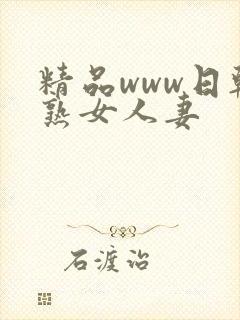 精品www日韩熟女人妻封面