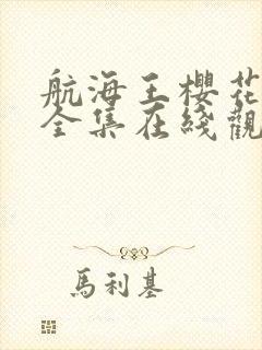 航海王樱花动漫全集在线观看