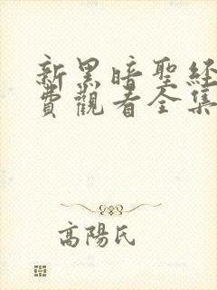 新黑暗圣经2免费观看全集