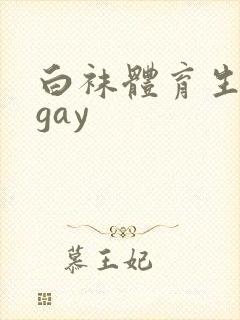 白袜体育生男男gay