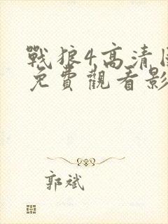 战狼4高清国语免费观看影视