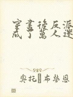 穿书后反派师尊成了万人迷在哪里可以看