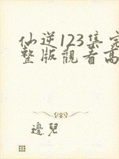 仙逆123集完整版观看高清