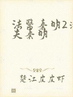 法医秦明2清道夫秦明