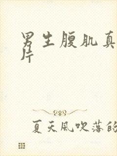 男生腹肌真实照片