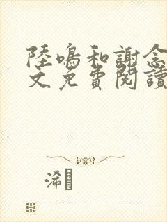 陆鸣和谢念卿全文免费阅读正版