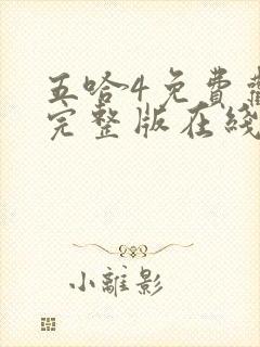 五哈4免费观看完整版在线播放