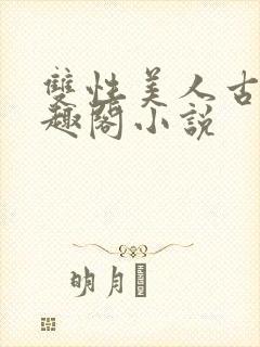 双性美人古代笔趣阁小说封面
