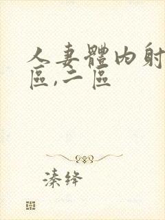 人妻体内射精一区,二区