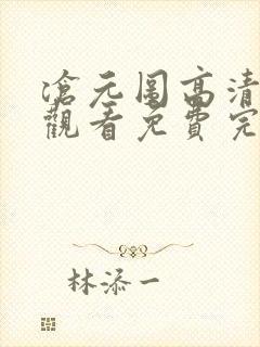 沧元图高清在线观看免费完整观看