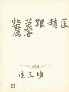 柴荣跟赵匡胤谁厉害