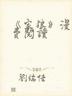 《家狼》漫画免费阅读