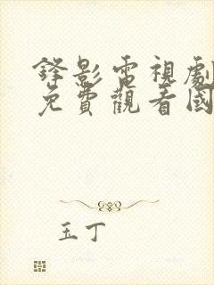 锋影电视剧全集免费观看国语