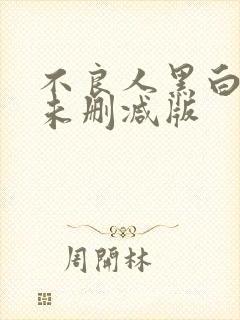 不良人黑白无常未删减版