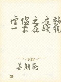 僧侣之夜动漫第一季在线观看免费