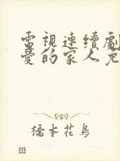 电视连续剧我最爱的家人免费观看