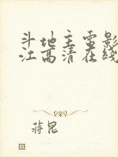 斗地主电影潘长江高清在线观看封面