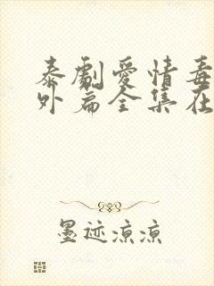 泰剧爱情毒药番外篇全集在线观看